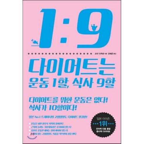 다이어트는 운동 1할 식사 9할:No.1 트레이너의 고영양밀도 다이어트 완결판, 이다미디어, 모리 다쿠로 저/안혜은 역