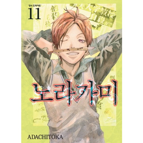 노라가미. 11, 학산문화사