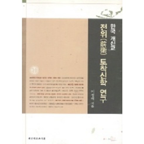 한국 개신교 전위 토착신학 연구, 대한기독교서회