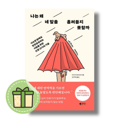 나는 왜 네 말을 흘려듣지 못할까 갤리온 (미키이치타로) #Book-in#빠른출발#바로발송