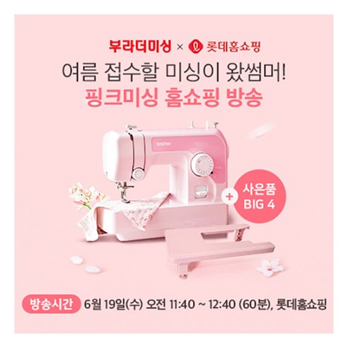 [부라더미싱] ★풀세트 구성+무이자 10개월★60주년 기념 핑크미싱 P17K (와이드테이블+핑크용구함+노루발3종+패턴3종+수강증3매), 1개