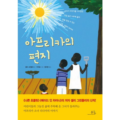 아프리카의 편지, 봄나무