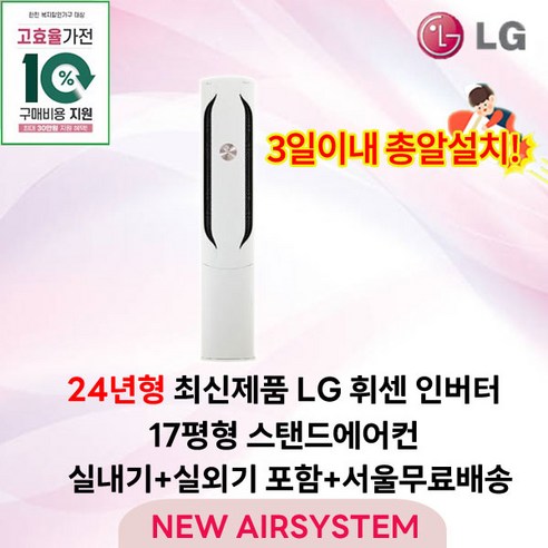 가전환급대상 최신제품 LG휘센 인버터 스탠드에어컨 2IN1 멀티에어컨 17평형 실외기포함 설치비별도 거실용 가정용, 1. 스탠드단품 거실 에어컨