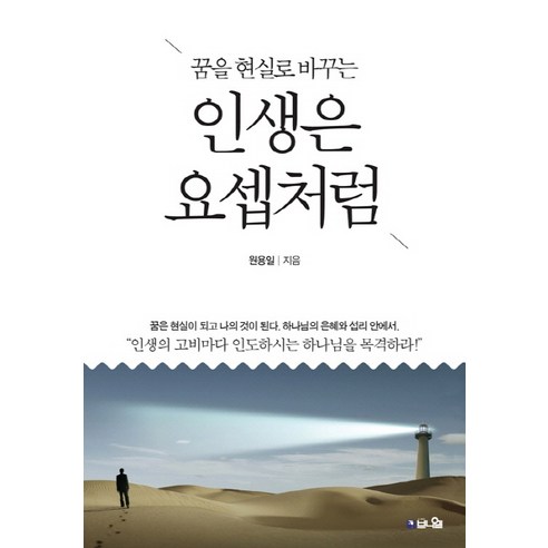 꿈을 현실로 바꾸는 인생은 요셉처럼, 브니엘
