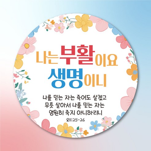 [디자인갓]부활절 스티커, 나는 부활이요 생명이니, 100개
