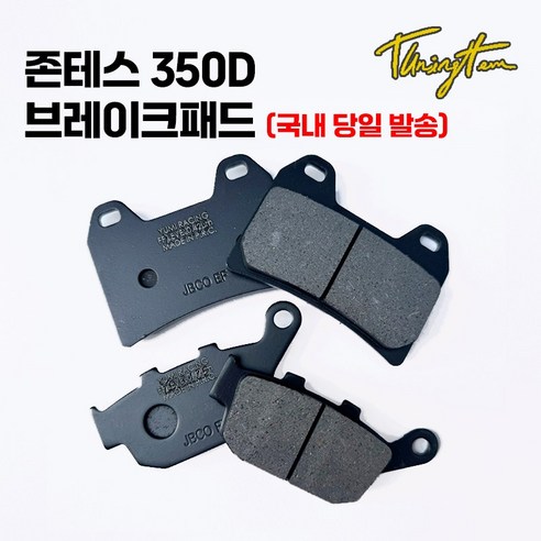 존테스 350D 368G 호환 세라믹 브레이크 패드, 리어, 1개