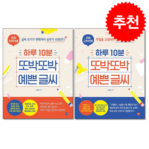 하루 10분 또박또박 예쁜 글씨 초등 저학년용+고학년용 세트 (전2권) + 바빠연습장 증정