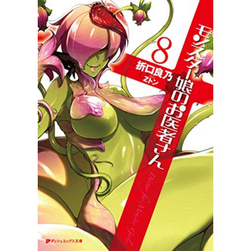 Monster Girl Doctor (Light Novel) Vol. 8 Paperback, Airship, English, 9781648273193