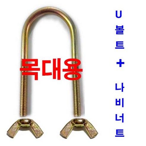 목대용 + 나비너트 | U볼트 가설재 유볼트 파이프 결속용 - 볼트/너트 | 쿠팡