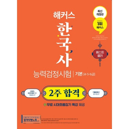 해커스 한국사능력검정시험(한능검) 2주 합격 기본(4∙5∙6급):한능검 합격직행노트, 해커스한국사, 해커스 한국사능력검정시험(한능검) 2주 합격 기본(.., 해커스 한국사연구소(저)