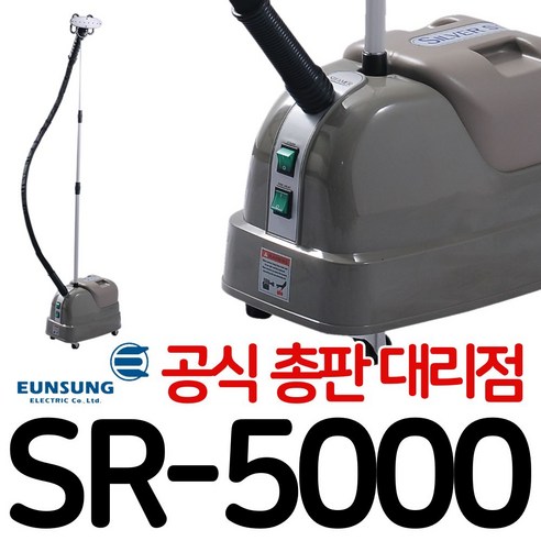 은성스티머 SR-5000 은성전기 실버스타 SR 5000 스팀 다리미 스탠드 백화점 매장 옷가게 공업용 업소용, 미포함