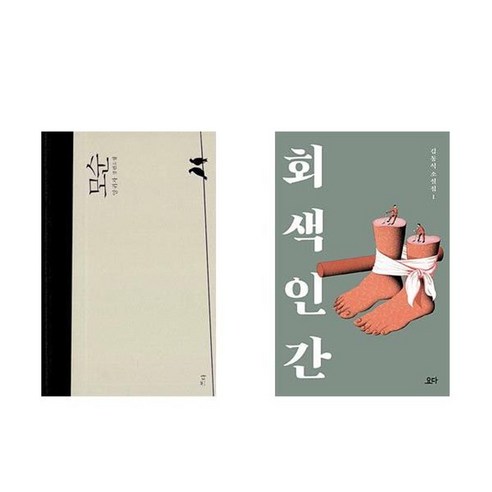 하나북스퀘어 모순+회색 인간
