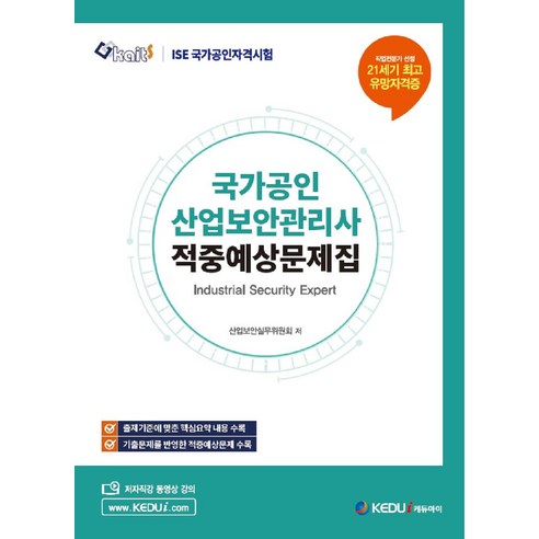 국가공인 산업보안관리사 적중예상문제집, 케듀아이