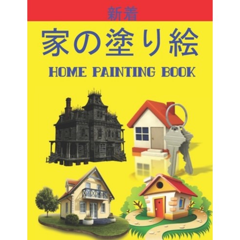 &#23478;&#12398;&#22615;&#12426;&#32117; Home Painting Book: &#23376;&#20379;&#12398;&#12383;&#12417... Paperback, Independently Published, English, 9798738577000