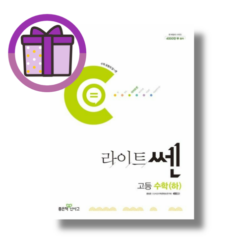 신사고 쎈 고등 공통수학 1 (2025년) - 스프링 제본상품, 수학영역, 고등학생 쎈수학하 9 라이트쎈 고등 수학 하 (고1 2학기/2024)