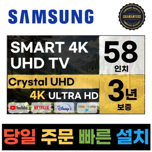 삼성전자 58인치 23년형 크리스탈 4K UHD 스마트 LED TV 58CU7000 넷플릭스 유튜브 디즈니, 일산매장직접방문수령