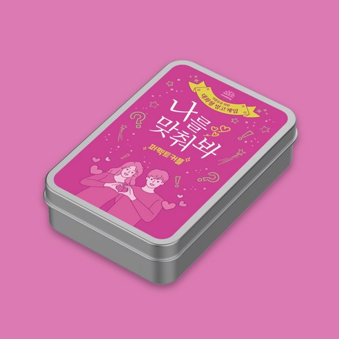 [마인드플레이 나를 맞춰봐 퍼펙트커플] 연인끼리 즐기는 OX 빙고게임 대화게임 보드게임
