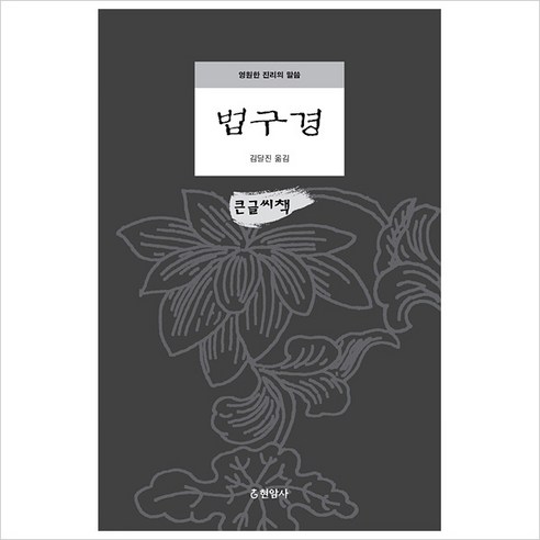 법구경 (큰글씨책), 현암사