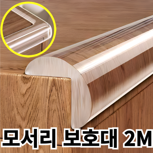 바라츠 투명한 모서리 보호대 2M 대용량, 2개, 투명