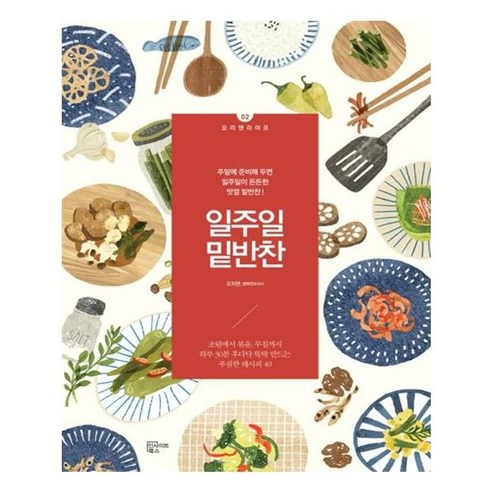 유니오니아시아 일주일 밑반찬