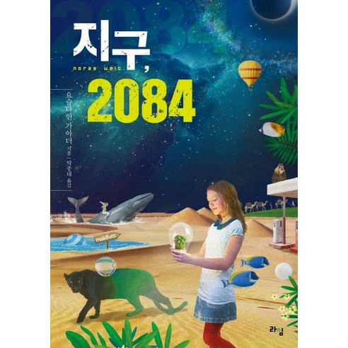 지구 2084, 라임, 요슈타인 가아더 저/박종대 역