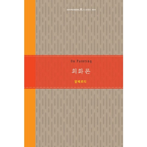 회화론, 기파랑, 레온 바티스타 알베르티(Leon Battista Alberti)