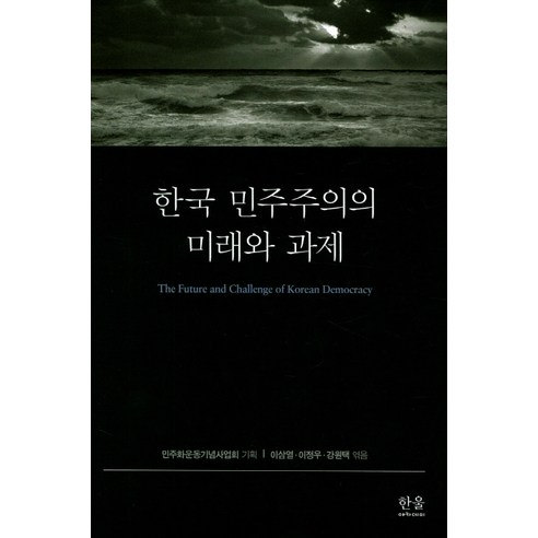 한울아카데미, 이삼열, 이정우, 강원택과 함께 보는 한국 민주주의의 미래와 과제 국제정치경제와동아시아