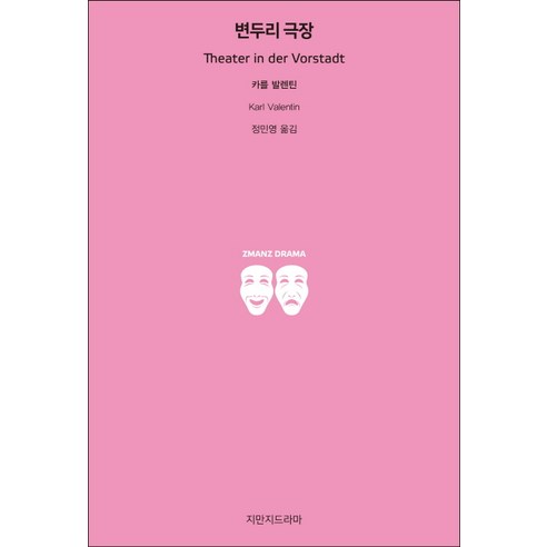 변두리 극장, 지만지드라마