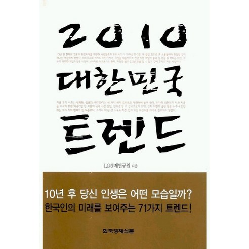 2010 대한민국 트렌드, 한국경제신문사