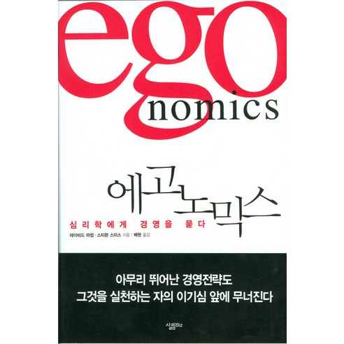 에고노믹스:심리학에게 경영을 묻다, 살림Biz