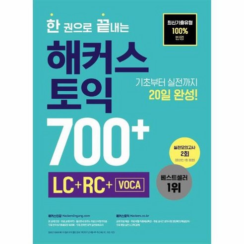 한 권으로 끝내는 해커스 토익 700 LC RC VOCA, 상품명