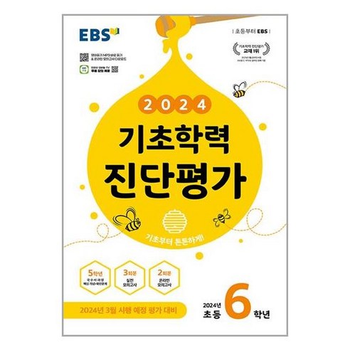 2024 기초학력 진단평가, 한국교육방송공사(EBSi), 초등6학년, 초6