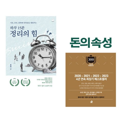 15분 정리와 돈의 힘: 시간과 공간 관계에 만족감을 채우는 비밀 돈의속성