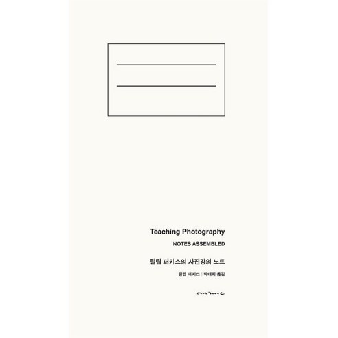 필립 퍼키스의 사진강의 노트:강의 사진 그리고 인생의 모든 문제들, 안목, 필립 퍼키스 Philip Perkis 저/박태희 역