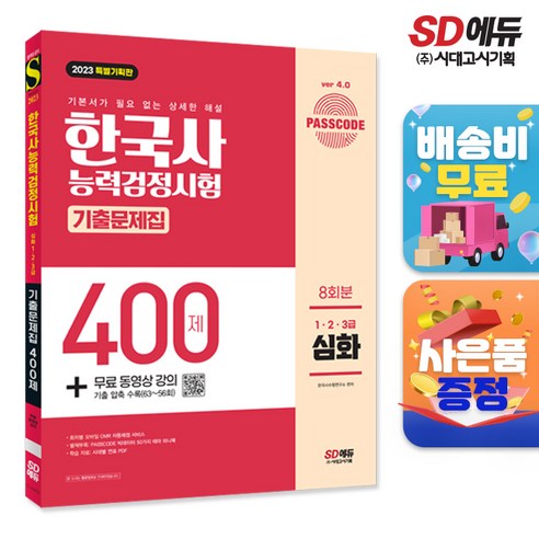 2023 PASSCODE 한국사능력검정시험 기출문제집 400제 8회분 심화(1·2·3급) + 무료 동영상 강의, 시대고시기획 시대교육