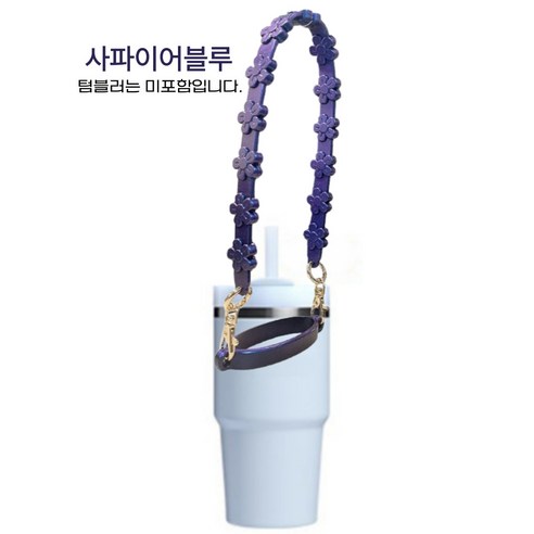 스텔라스 텀블러 플라워 핸드스트랩, 1개, 사파이어블루