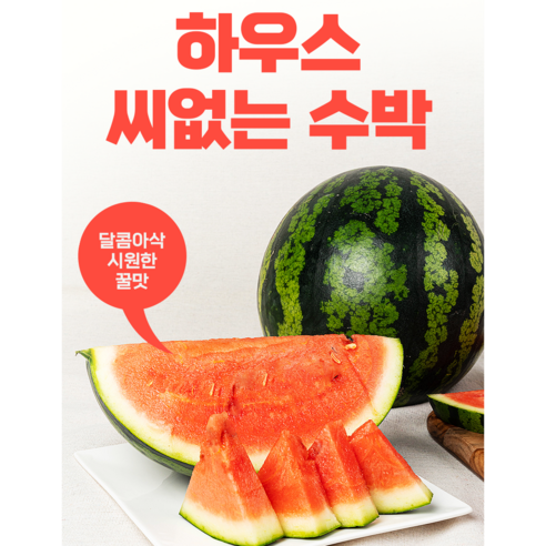 씨없는 수박 가정용 하우스 꿀 수박, 1개, 가정용 / 4kg 내외 (씨없는수박)