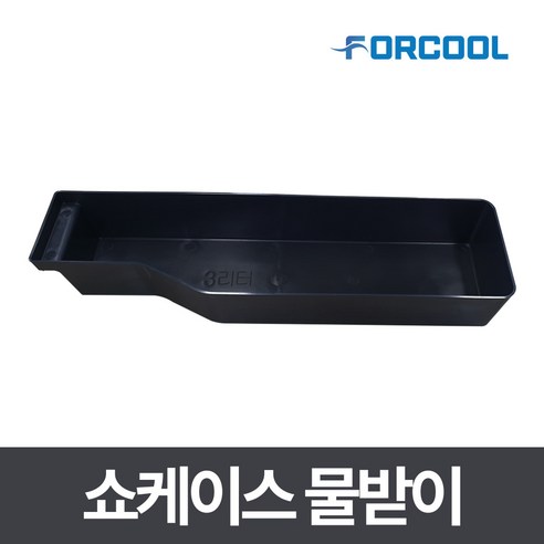 업소용 음료수 냉장고 물받이 그릇 쇼케이스 물받침대 그릴, 단품, 1개