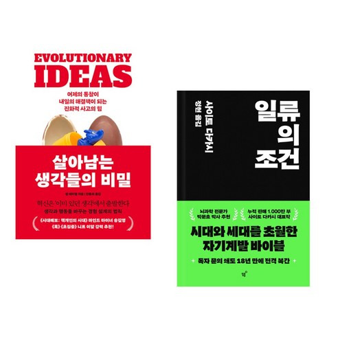 (서점추천) 살아남는 생각들의 비밀 + 일류의 조건 (전2권), 더퀘스트