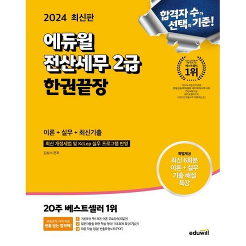 2024 에듀윌 전산세무 2급 한권끝장 이론+실무+최신기출