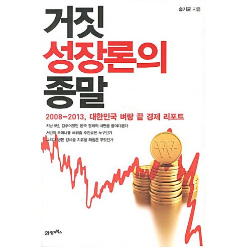 거짓 성장론의 종말, 21세기북스