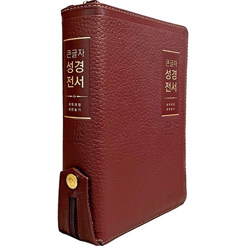 천연가죽 우피 큰글씨 성경책 개역개정 성경전서 새찬송가 중 지퍼, 천연가죽_life_중_버건디