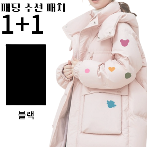 1+1패딩수선패치 옷리폼 패딩 수선 스티커 테이프 패딩 보수 패치, 블랙, 1세트