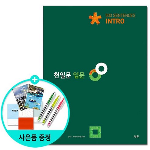 [쎄듀] 천일문 입문 Intro 500 Sentences - 2021년 최신개정판, 없음