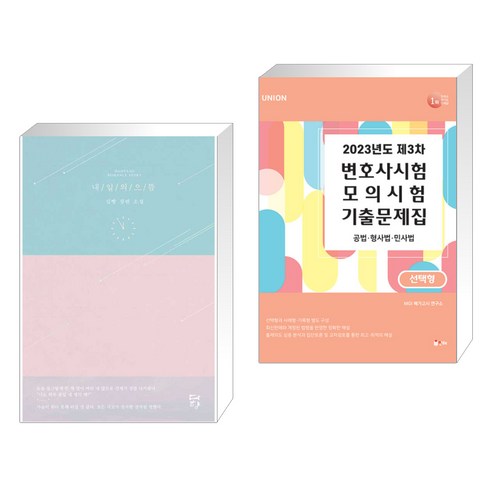 내일의 으뜸 + 2023 UNION 제3차 변호사시험 모의시험 기출문제집 선택형 (전2권), 다향