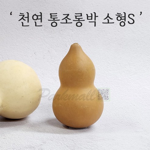 전통 조롱박 소형S (천연 통조롱박 표주박 장식소품 만들기 민속공예 전통인테리어), 품번2034