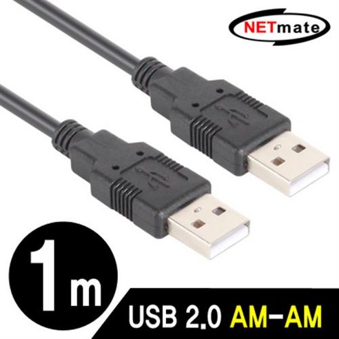 NETmate USB2.0 AM-AM 케이블 1m(블랙)/NMC-UA210BK/2중 차폐/USB2.0 A타입 단자를 지원하는 다양한 U, 1개, 단품