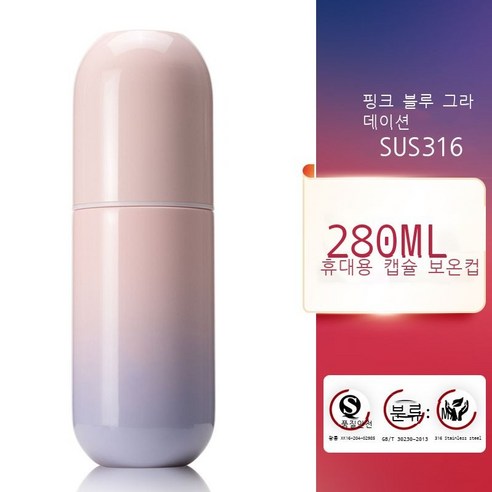 316 스테인리스강 캡슐 보온컵 여성 휴대용 심플한 개성 창의력 고급 컵, 스킨 블루 아이템, 280ml 그라데이션 시리즈