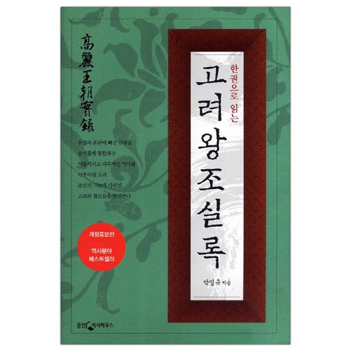 [웅진지식하우스] 한권으로 읽는 고려왕조 실록 (마스크제공), 단품