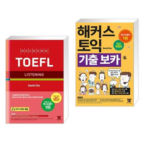 (서점추천) 해커스 토플 리스닝 (Hackers TOEFL Listening) + 해커스 토익 기출 보카 (전2권)